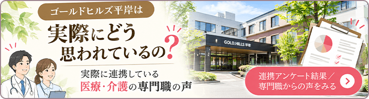 Gold Hills平岸 連携アンケート結果と専門職の声