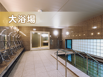 大浴場