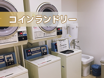コインランドリー