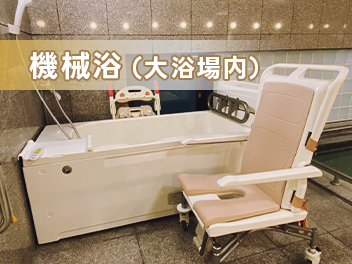 機械入浴